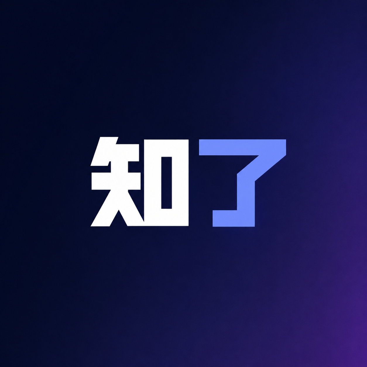 知了 logo